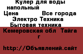 Кулер для воды напольный Aqua Well Bio › Цена ­ 4 000 - Все города Электро-Техника » Бытовая техника   . Кемеровская обл.,Тайга г.